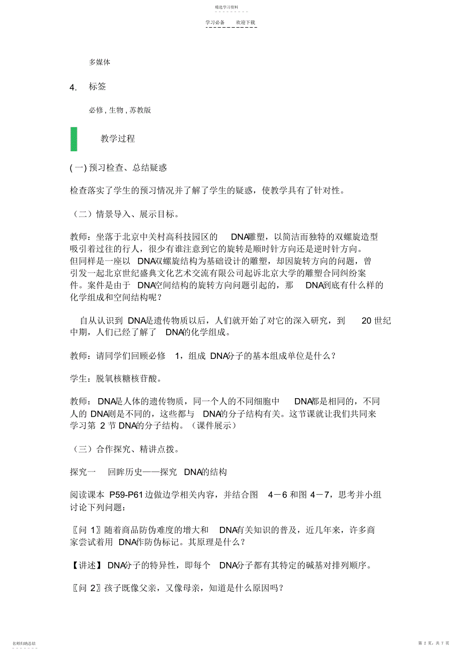 2022年第二节DNA的结构和DNA的复制教学设计教案_第2页