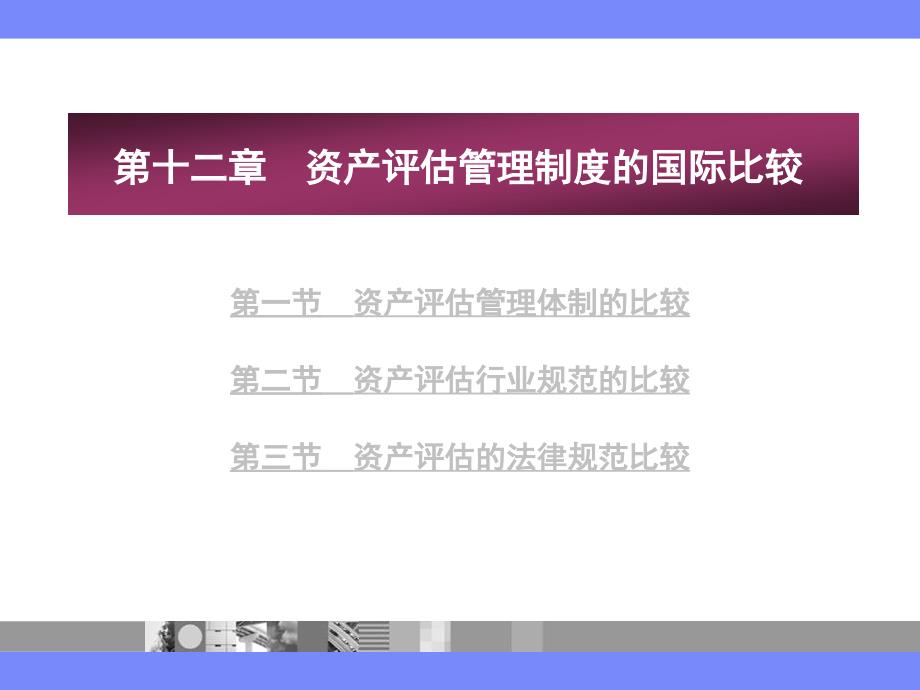 资产评估管理制度的国际比较_第2页