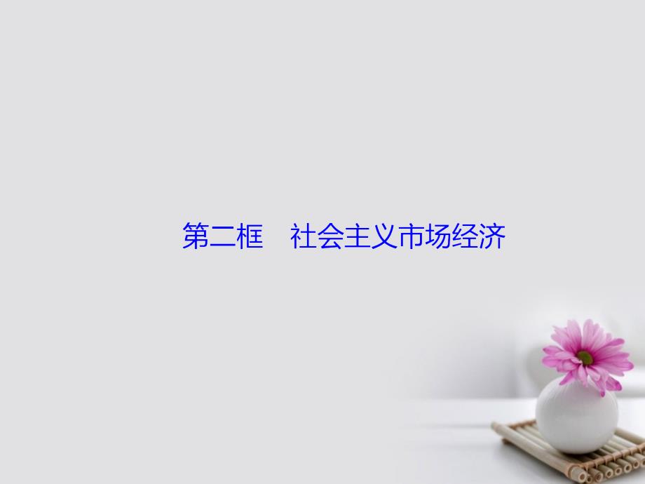 2017-2018学年高中政治 4.9.2社会主义市场经济课件 新人教版必修1_第2页