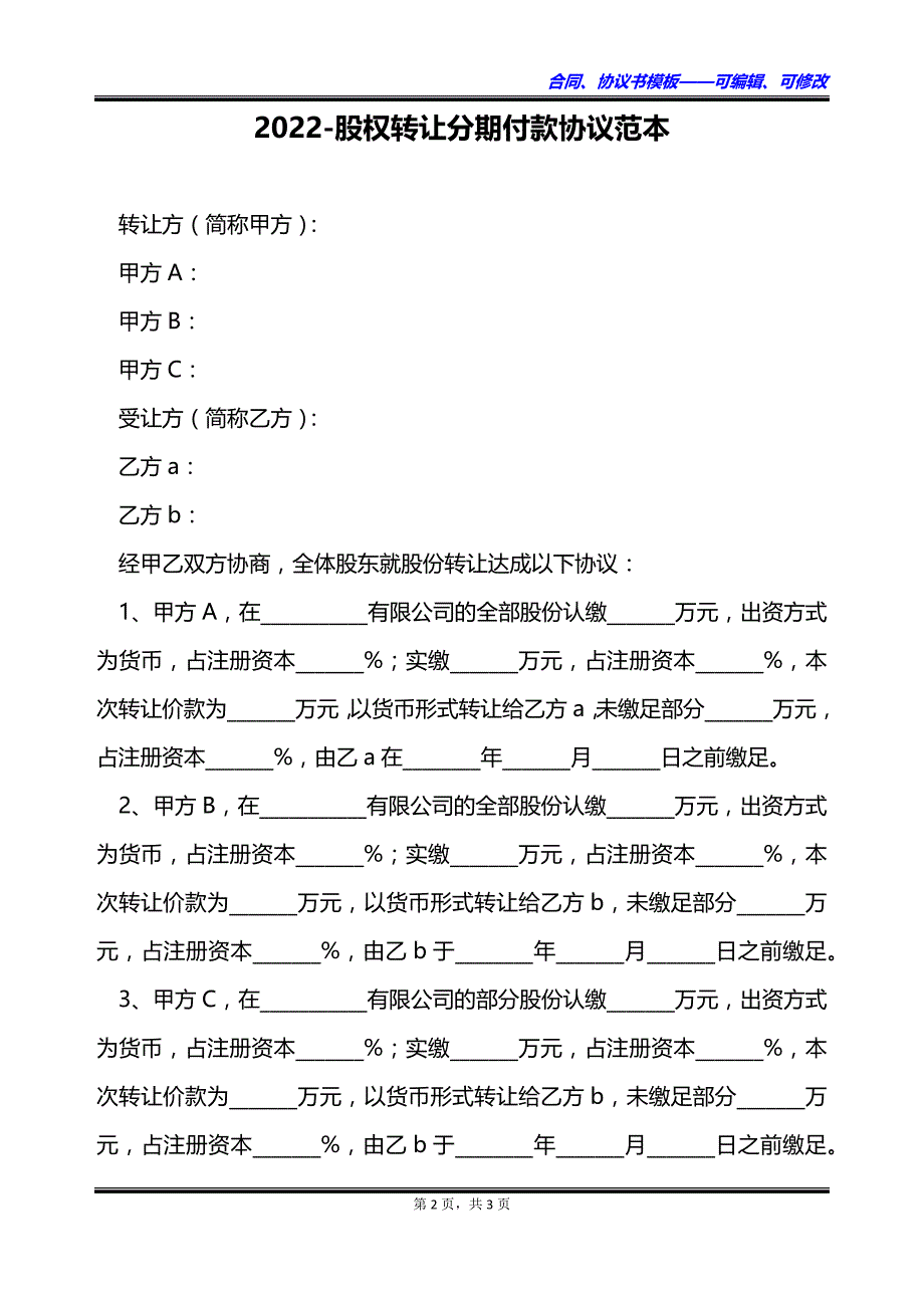 2023股权转让分期付款协议范本_第2页