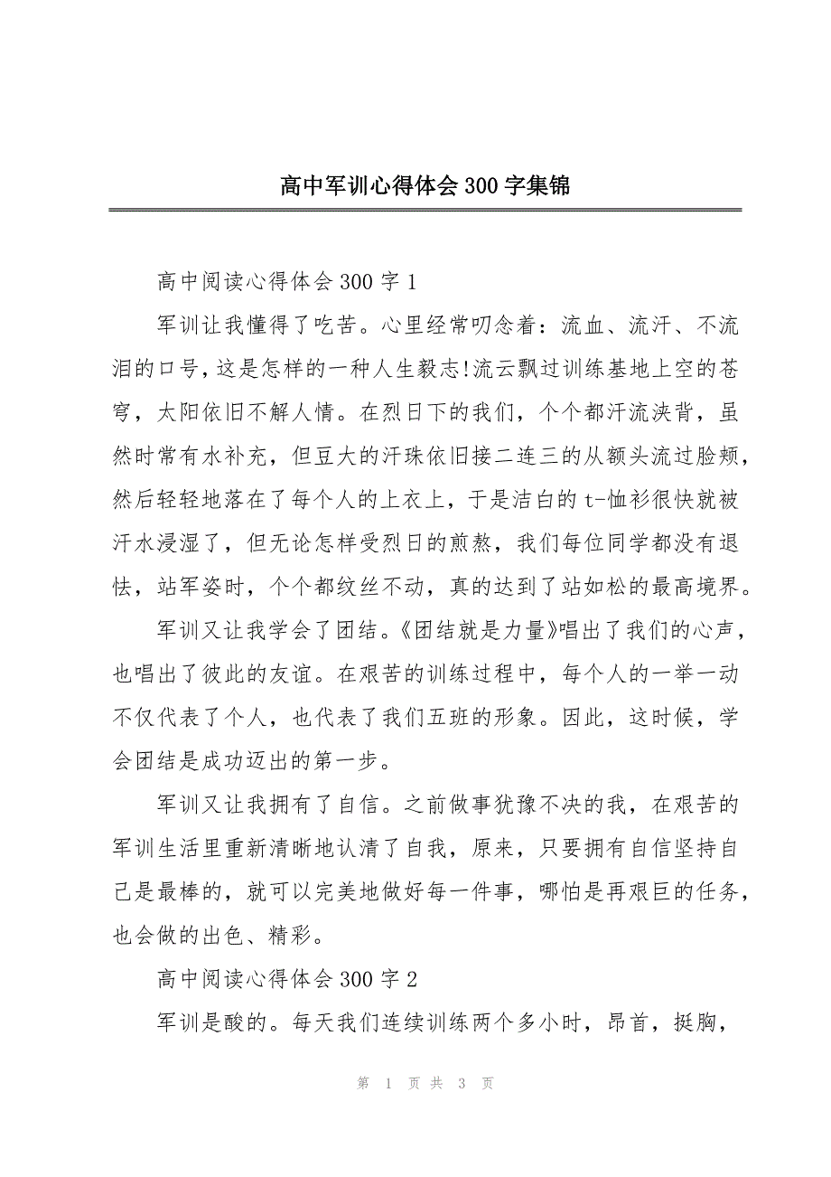 高中军训心得体会300字集锦_第1页