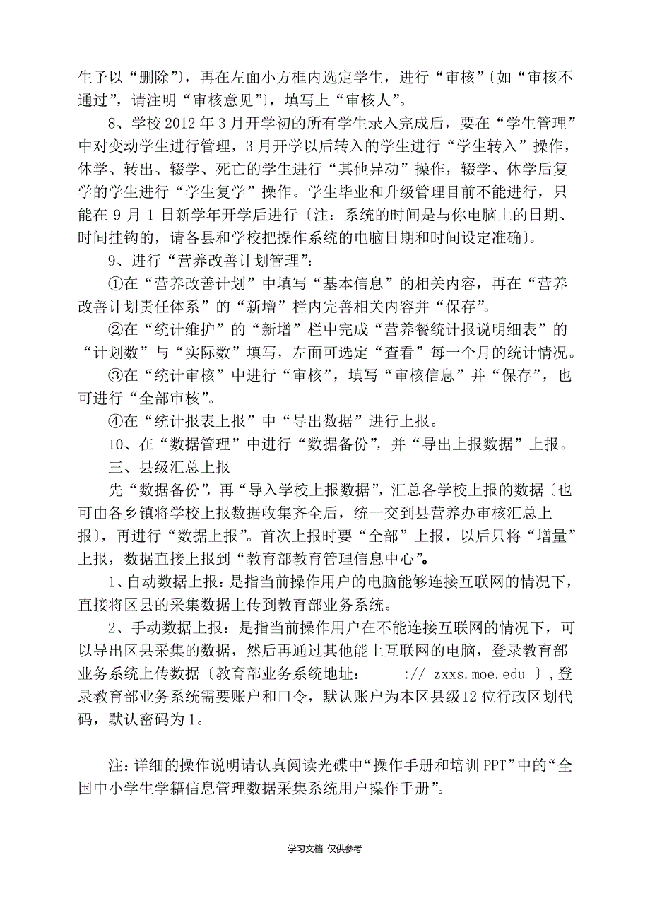 全国学生营养改善计划实名制学生信息管理系统数据采集填报操作程序说明_第3页