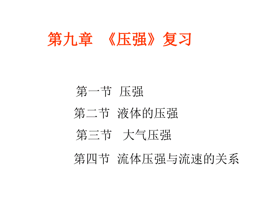 九章节压强复习_第1页