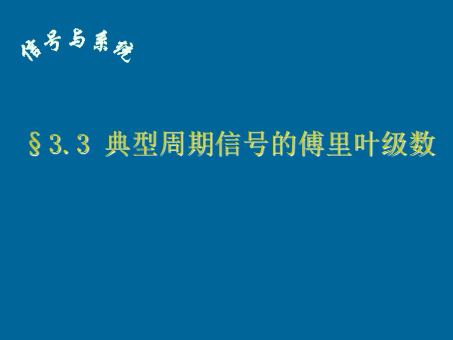 2.1典型周期信号的傅里叶级数ppt课件_第1页