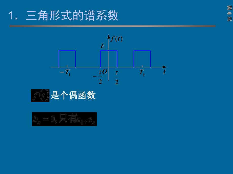 2.1典型周期信号的傅里叶级数ppt课件_第4页