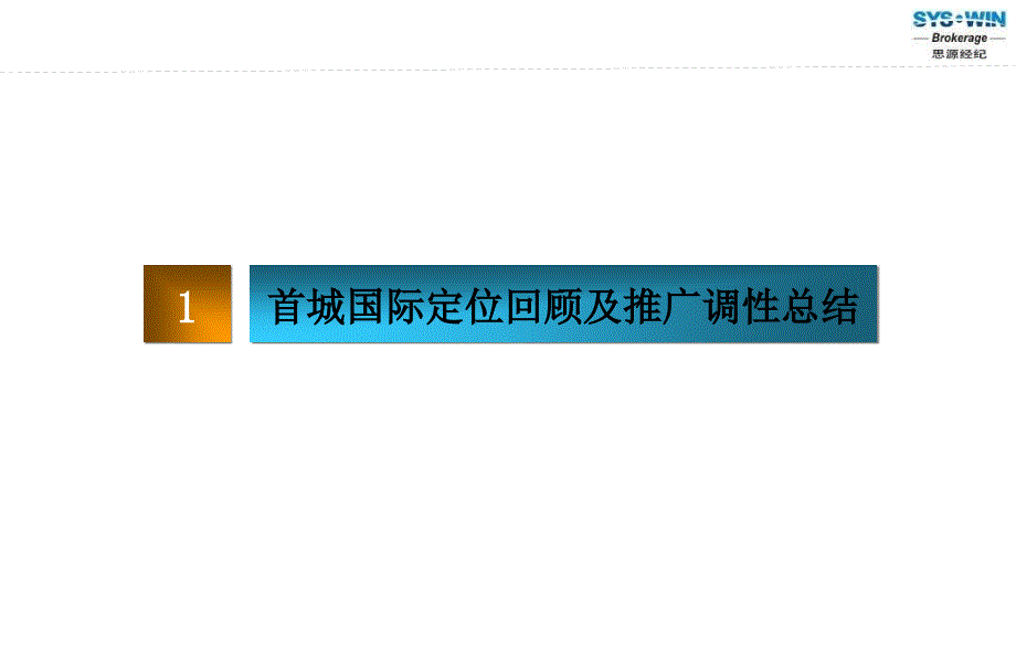 北京首城国际中心09年营销推广报告66P_第3页