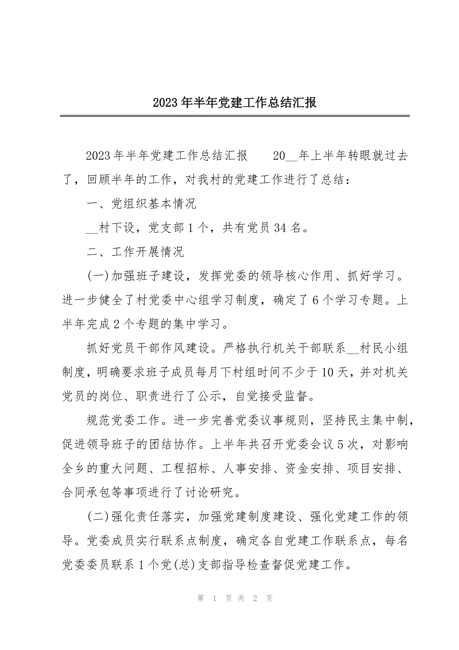 2023年半年党建工作总结汇报_第1页