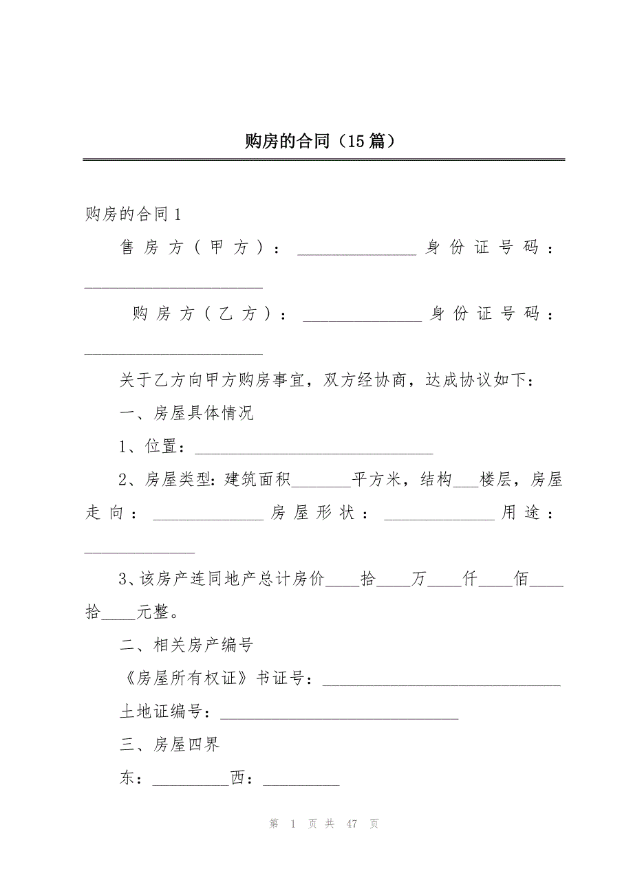 购房的合同（15篇）_第1页