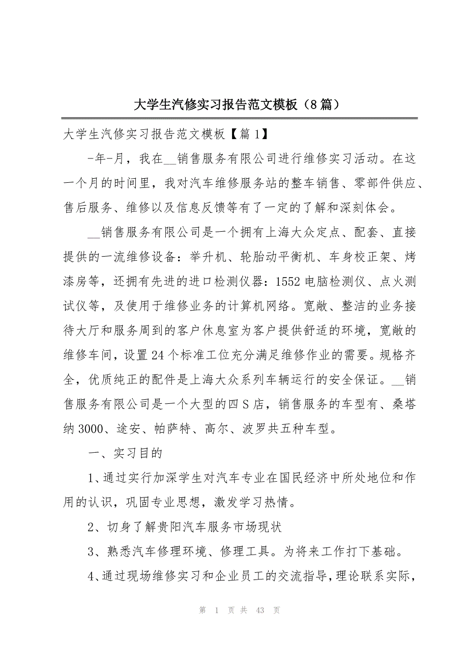 大学生汽修实习报告范文模板（8篇）_第1页