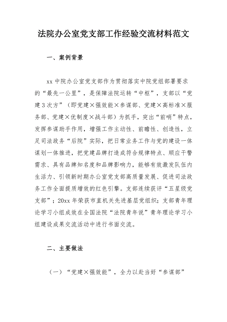 法院办公室党支部工作经验交流材料范文_第1页