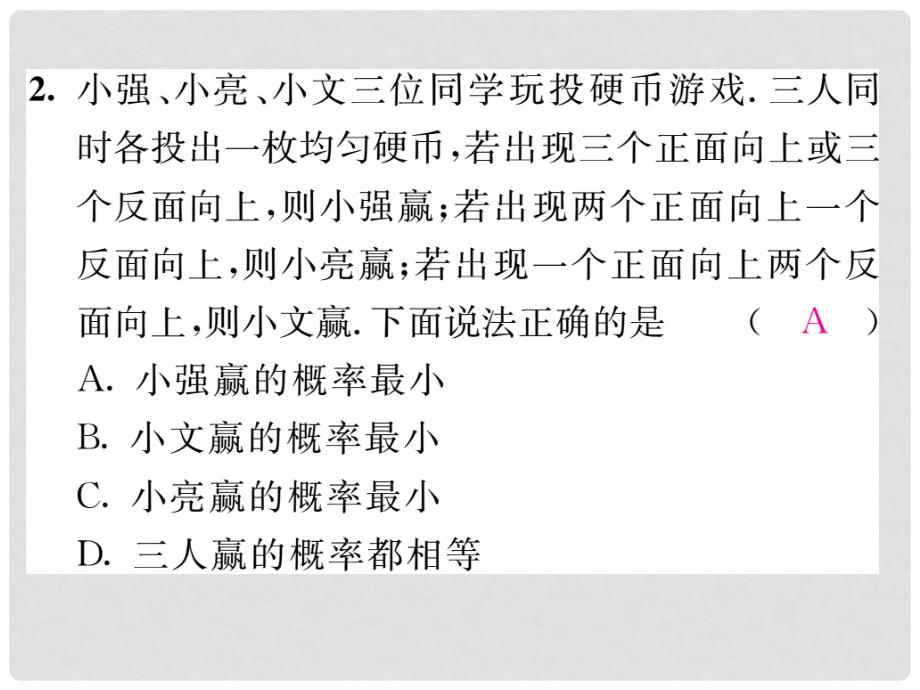 九年级数学下册 小专题突破五 用概率判断游戏的公平性课件 （新版）湘教版_第3页