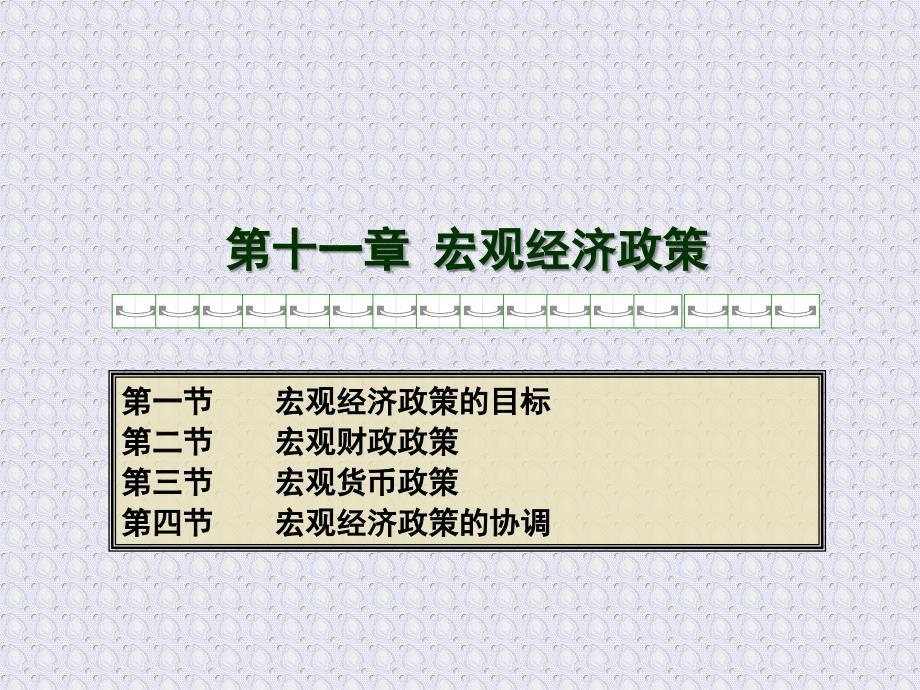 宏观经济政策
