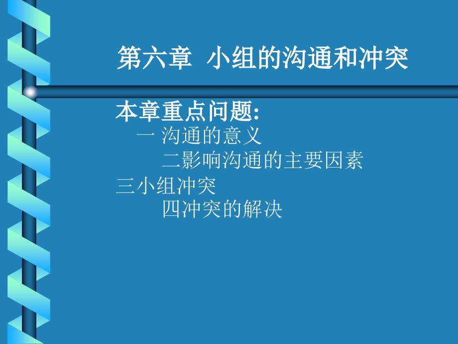 小组的沟通和冲突课件_第1页