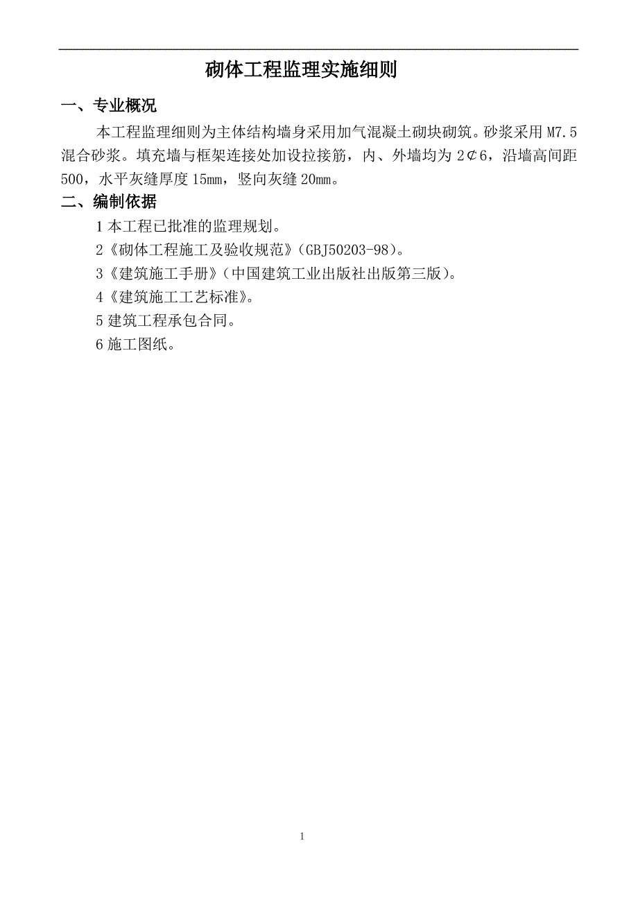 砌体工程监理实施细则(混凝土砌块砌筑)_第2页