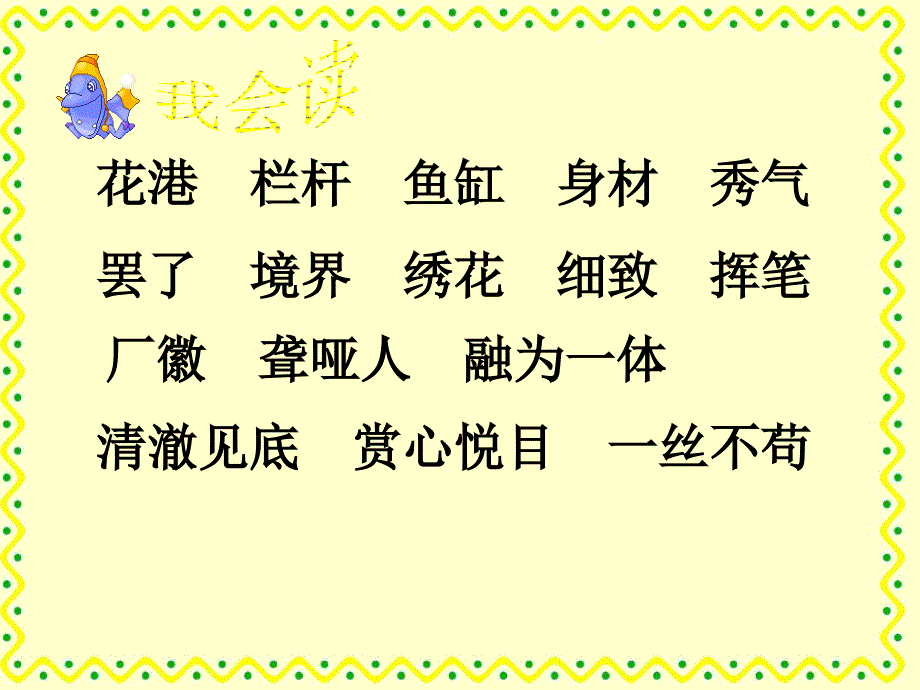 人教版小学语文教学课件27《鱼游到了纸上》_第2页