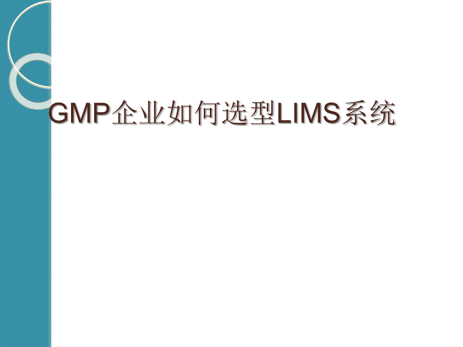 GMP企业如何选型LIMS系统_第1页