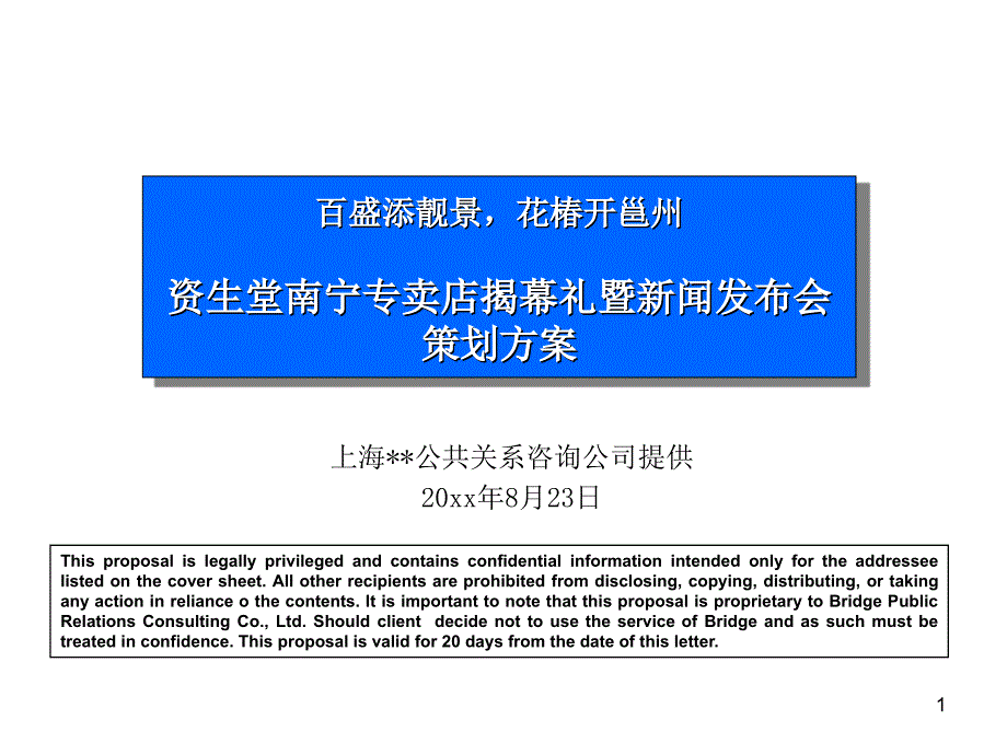 资生堂南宁专卖店揭幕礼暨新闻发布会策划方案课件_第1页