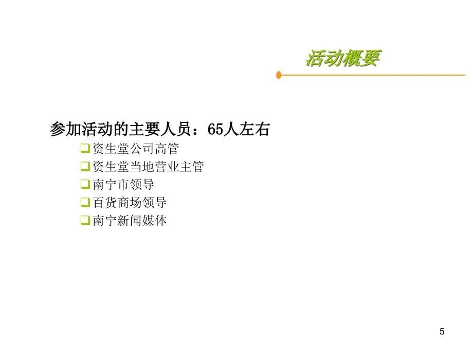 资生堂南宁专卖店揭幕礼暨新闻发布会策划方案课件_第5页