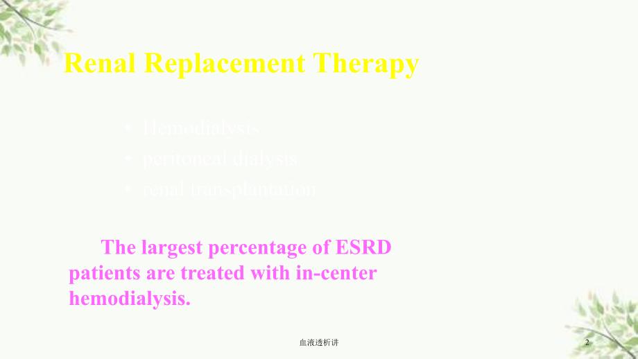 血液透析讲课件_第2页