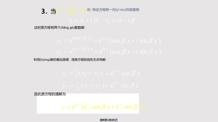 D77常系数齐次线性微分方程实用教案_第3页