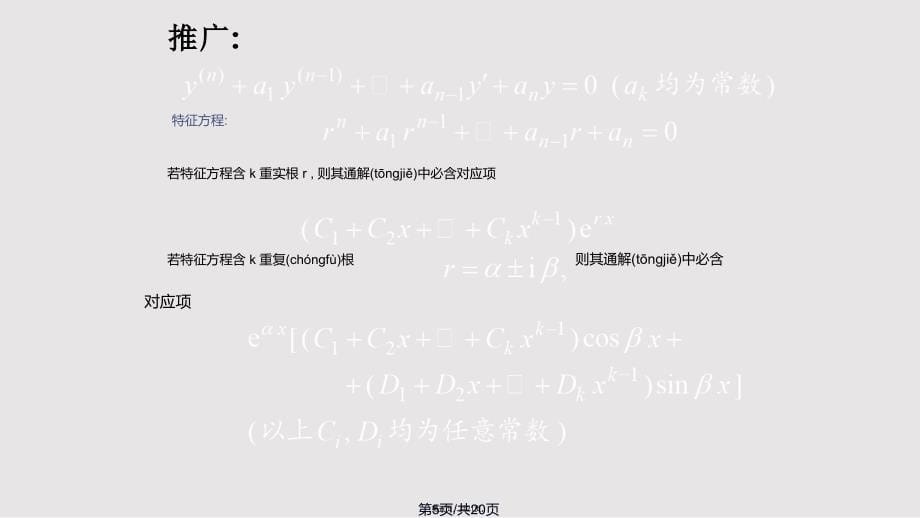 D77常系数齐次线性微分方程实用教案_第5页