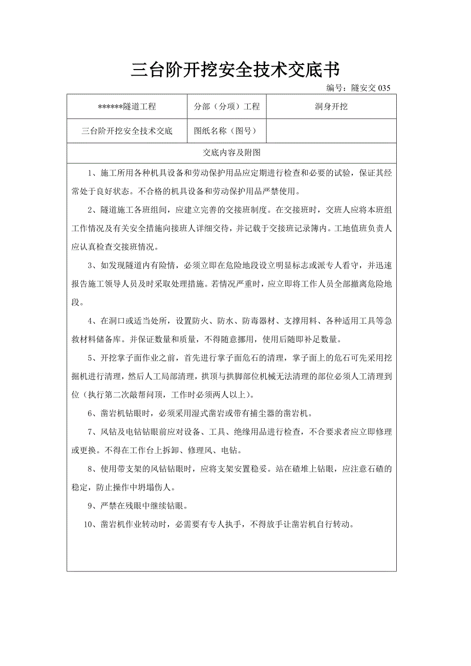 三台阶开挖安全技术交底书_第1页