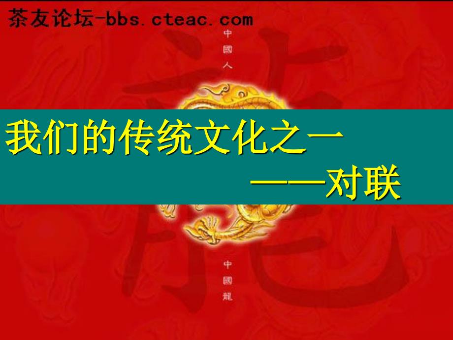 高考语文专题复习 我们的传统文化之一-对联课件 新人教版_第1页