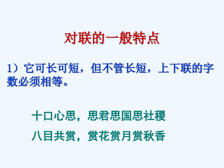 高考语文专题复习 我们的传统文化之一-对联课件 新人教版_第4页