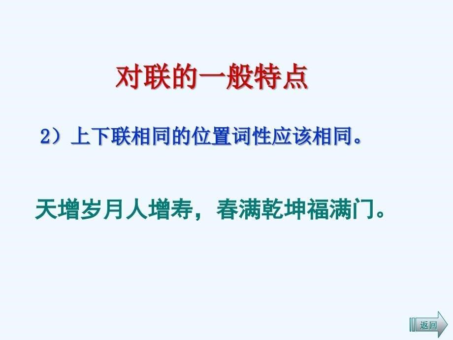 高考语文专题复习 我们的传统文化之一-对联课件 新人教版_第5页