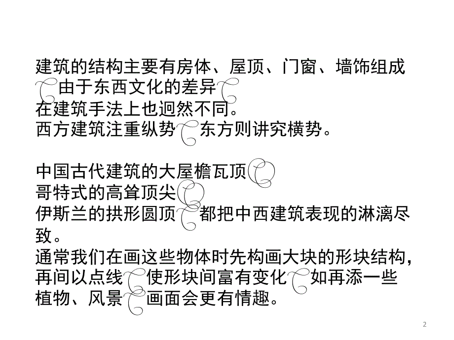 建筑简笔画.PPT_第2页