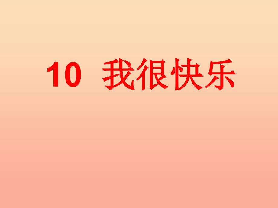 2022年季版一年级语文上册课文10我很快乐课件3鄂教版_第1页