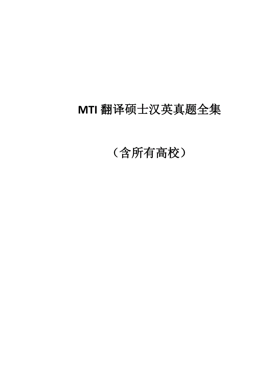 MTI翻译硕士汉英真题全集（含所有高校）_第1页