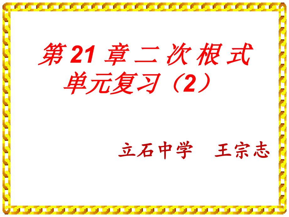 第21章二次根式单元复习精品教育_第1页