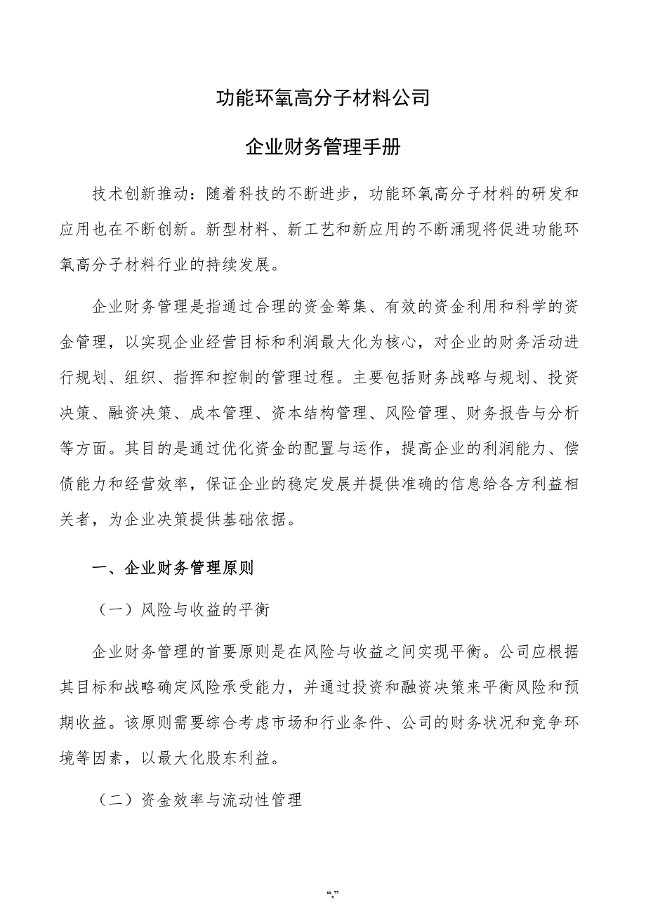 功能环氧高分子材料公司企业财务管理手册（范文模板）_第1页