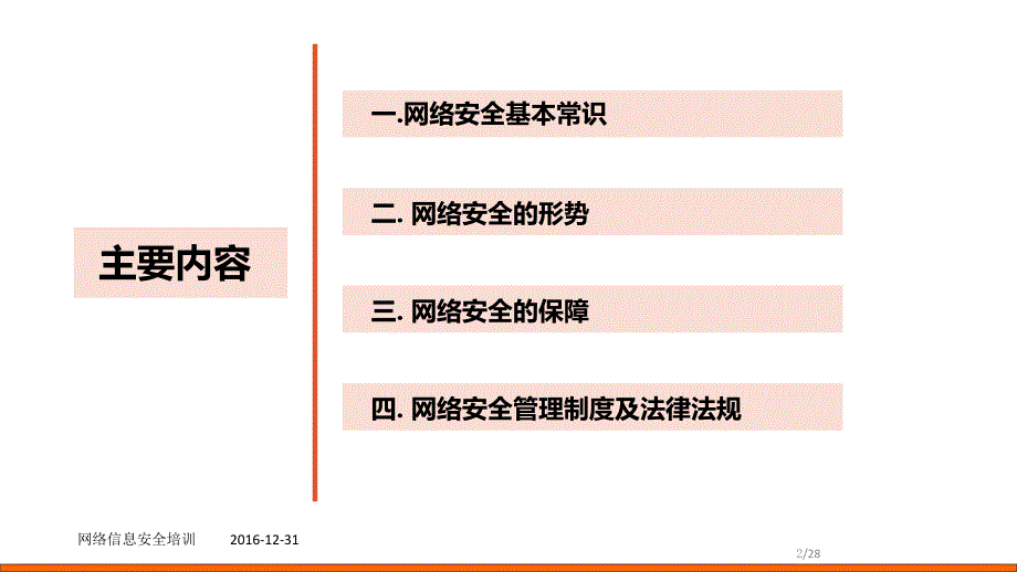 网络信息安全培训_第2页