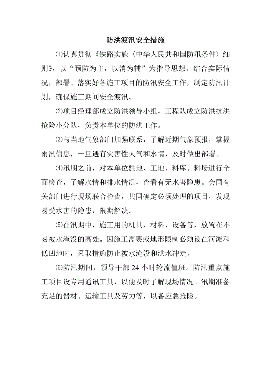 防洪渡汛安全措施_第1页