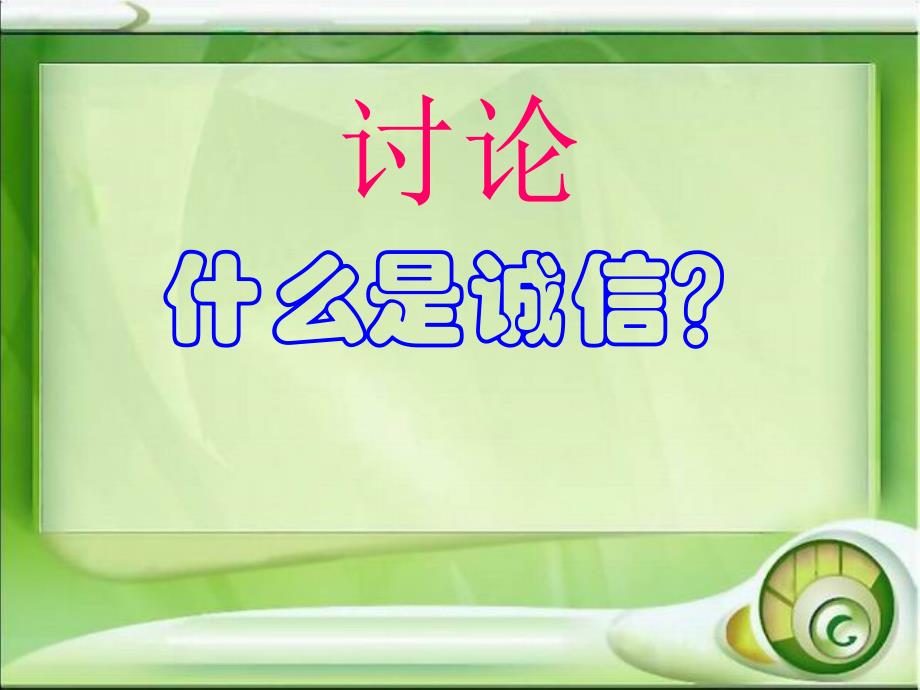 诚信伴我成长(主题队会课件).ppt_第2页