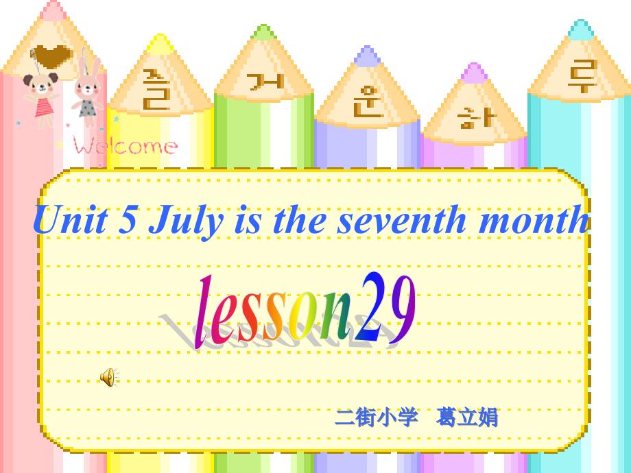 《unit 5 july is the seventh month课件》小学英语人教版三年级起点六年级上册_第1页