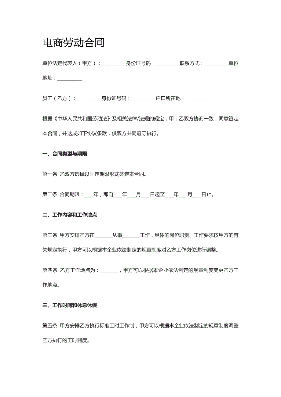 电商劳动合同[标准版 协议模板]_第1页