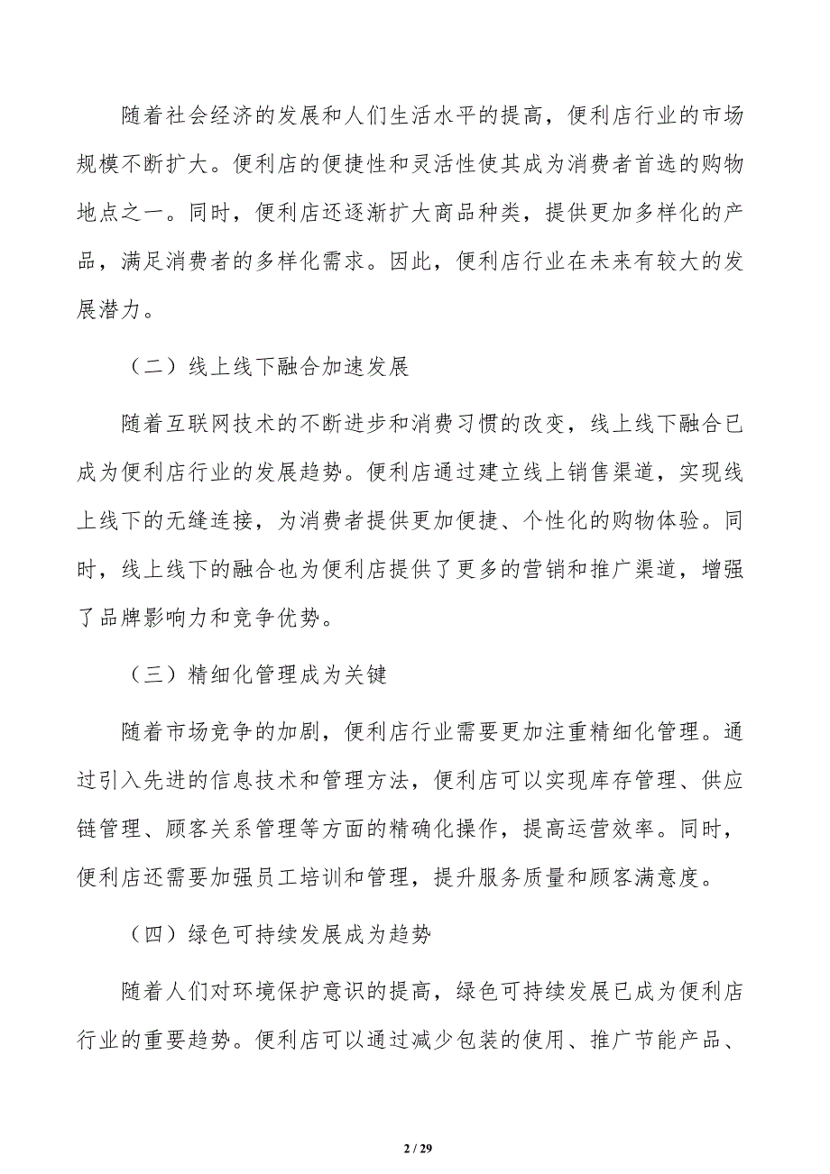 便利店投资管理方案_第2页