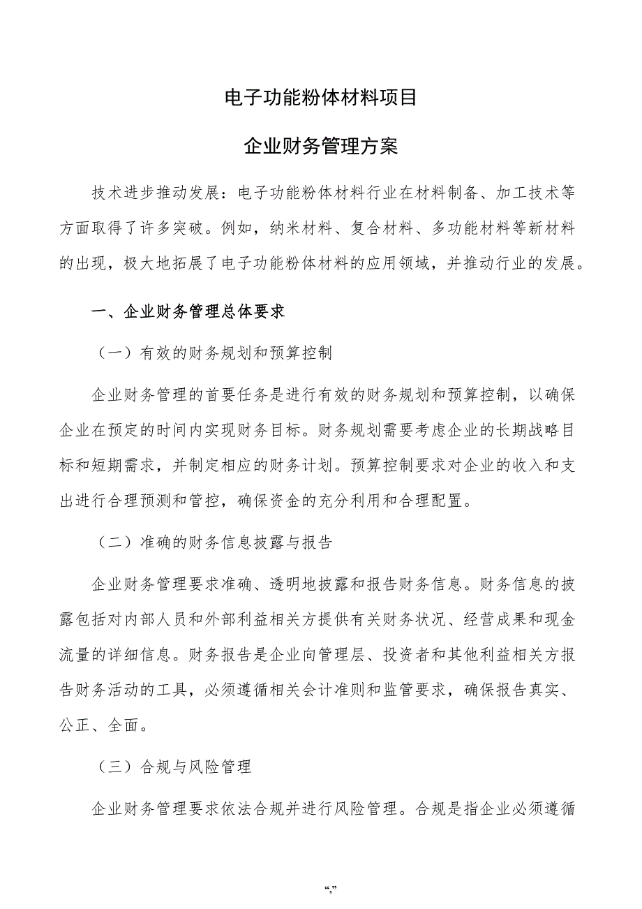 电子功能粉体材料项目企业财务管理方案（模板范文）_第1页