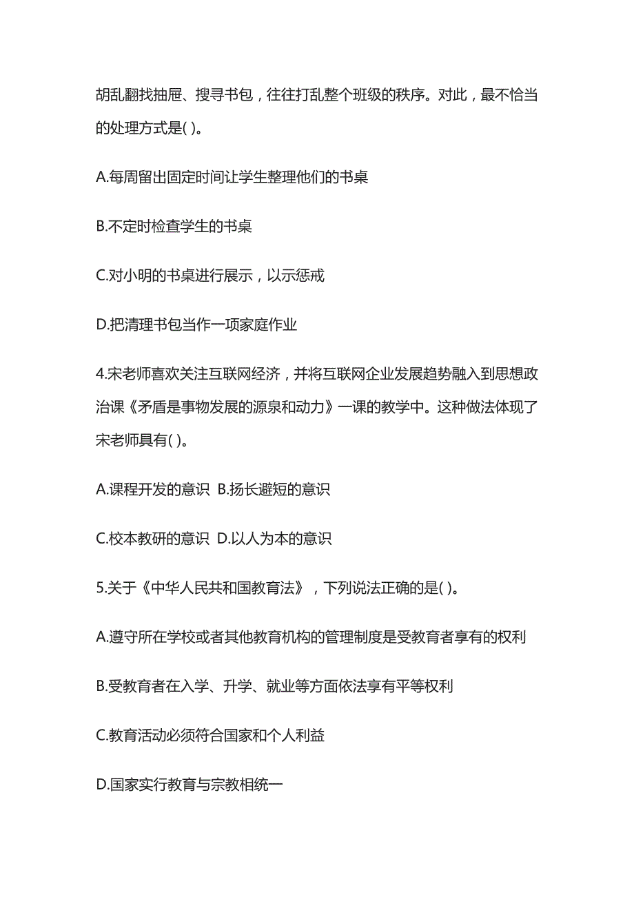 2023年版教师资格考试综合模拟测试题核心考点含答案解析e全_第2页