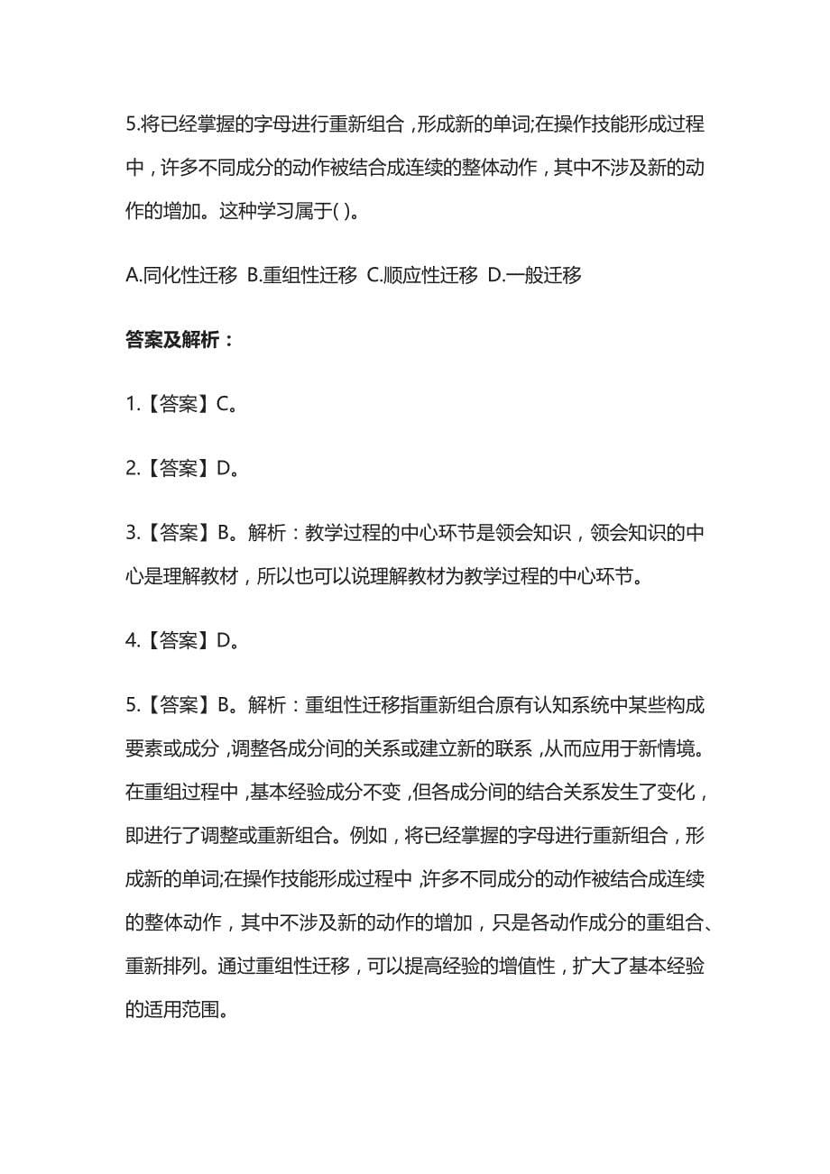 2023年版教师资格考试综合模拟测试题核心考点含答案解析e全_第5页