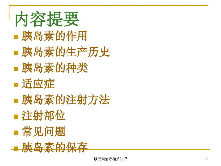 胰岛素治疗相关知识课件_第2页