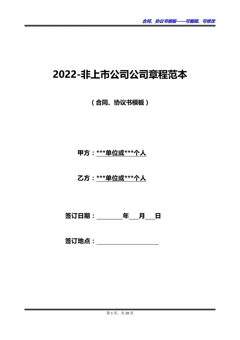 2023非上市公司公司章程范本_第1页