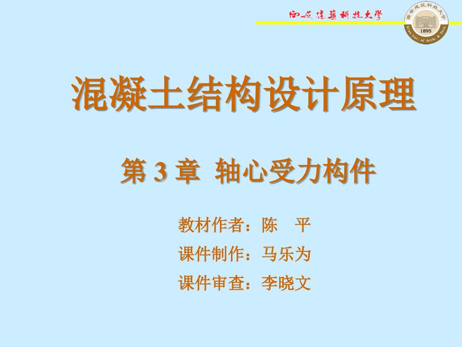 溷凝土结构设计原理课件_第1页