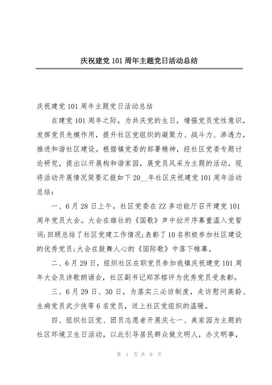 庆祝建党101周年主题党日活动总结_第1页