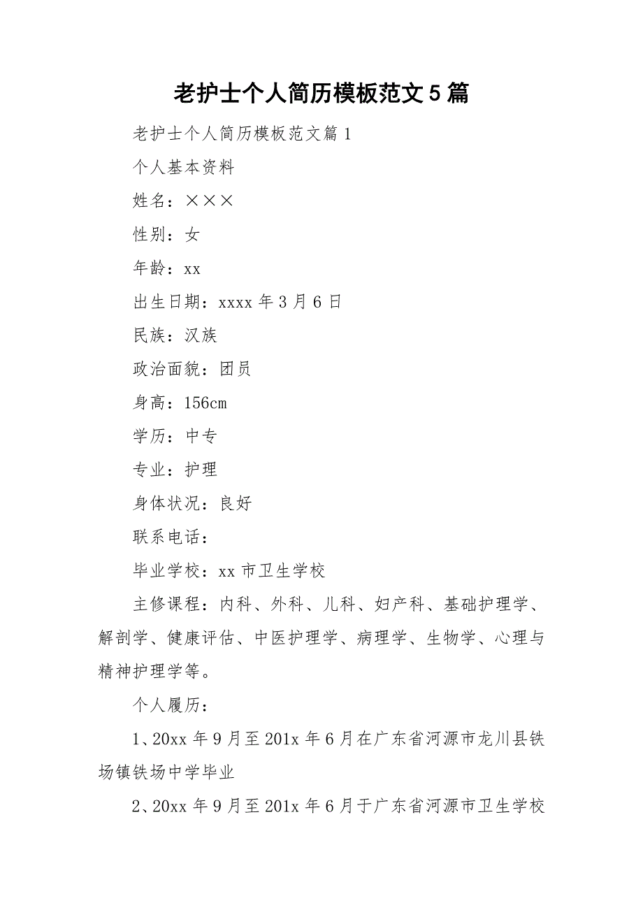 老护士个人简历模板范文5篇_第1页