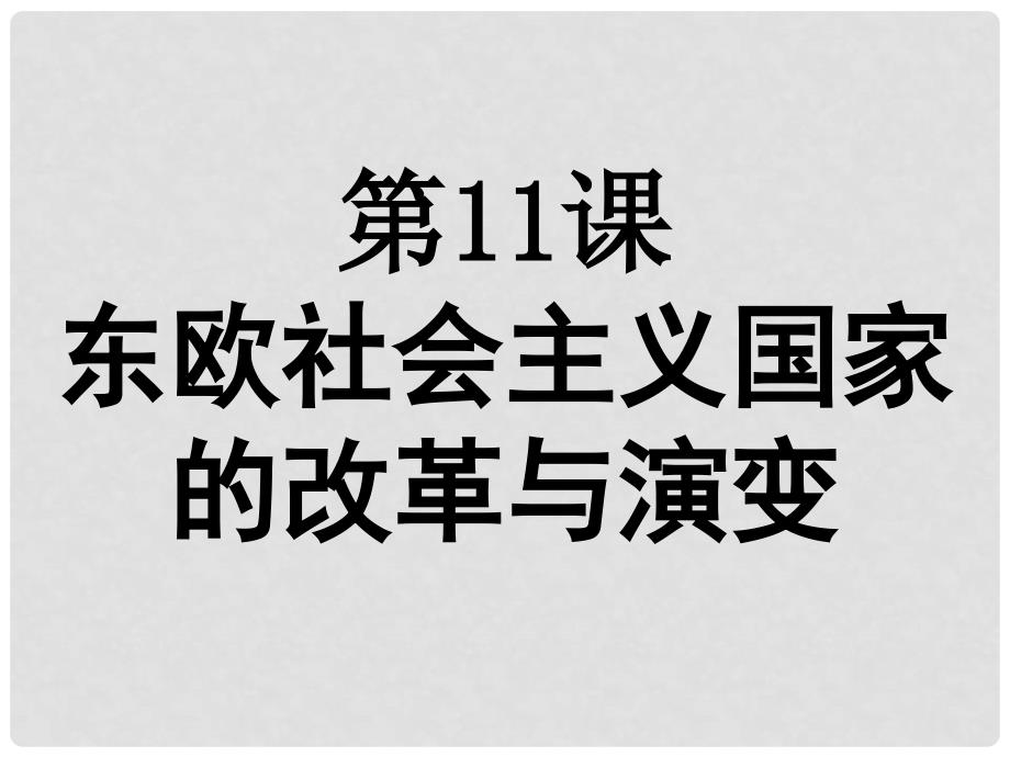 九年级历史中考下册《东欧剧变》课件人教版_第1页