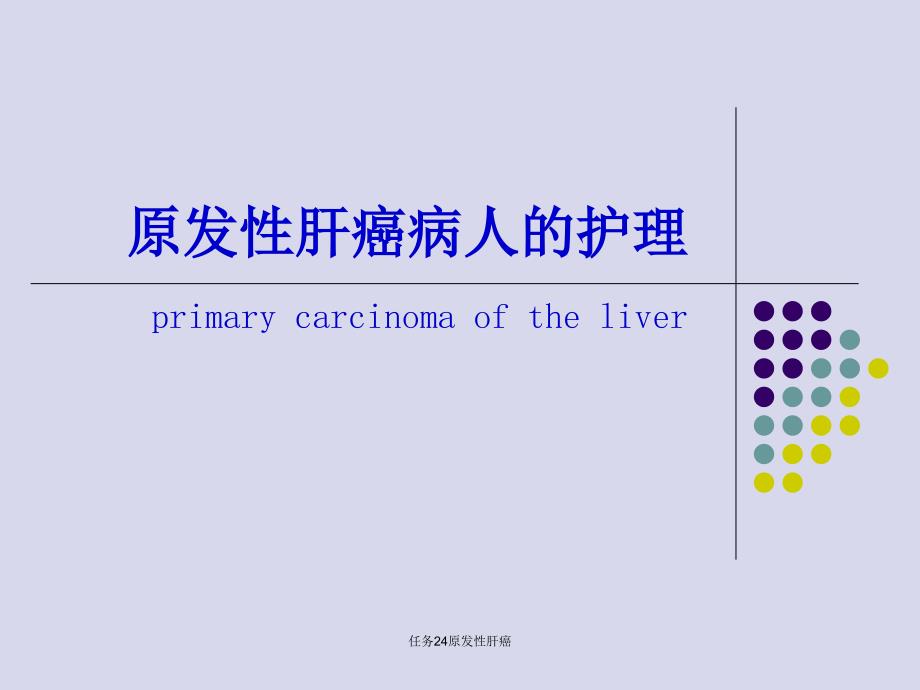 任务24原发性肝癌_第1页